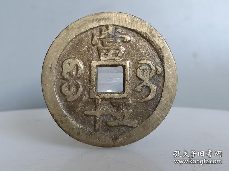 乡下收的清代咸丰重宝古钱