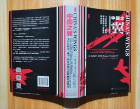 中国之翼：飞行在战争、谎言、罗曼史和大冒险的黄金时代