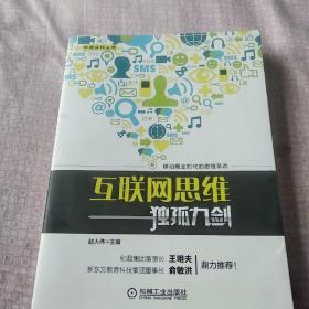 互联网思维独孤九剑：移动互联时代的思维革命