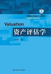 二手正版 资产评估学 刘玉平 488  中国人民大学出版社