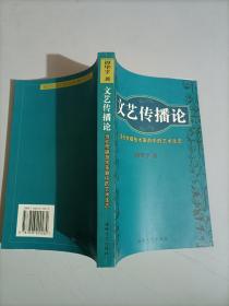 文艺传播论:当代传媒技术革命中的艺术生态