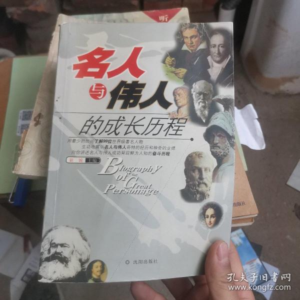 名人与伟人的成长历程