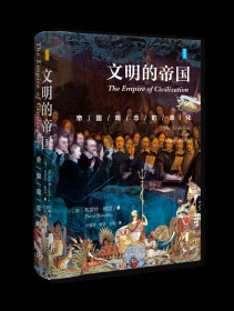 文明的帝国：帝国观念的演化                  思想会系列丛书              [澳]布雷特·鲍登(Brett Bowden) 著;杜富祥 季澄 王程 译