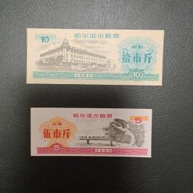 哈尔滨市粮票2张（1985）