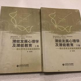 潜能发展心理学及潜能教育：理论思考及实验实践研究（上下部）