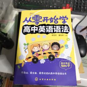 从零开始学高中英语语法