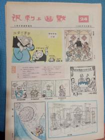 人民日报漫画增刊《讽刺与幽默》1984——1991年合计131张