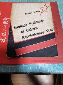 中国革命战争的战略问题〈1941年英文版〉
