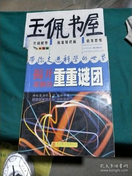 彩图版.带你走进科学的世界--揭开难解的重重谜团（四色印刷）