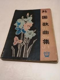 外国歌曲集   5一2一1外