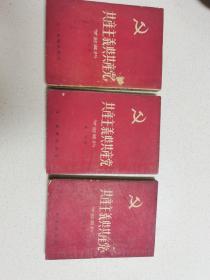 稀见，全网仅此一套：共产主义与共产党学习资料，一套3册全，52年版 八一出版社 近九品