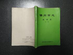 锦州市志 地理篇（16开，品相好，内容好，仅印500册）