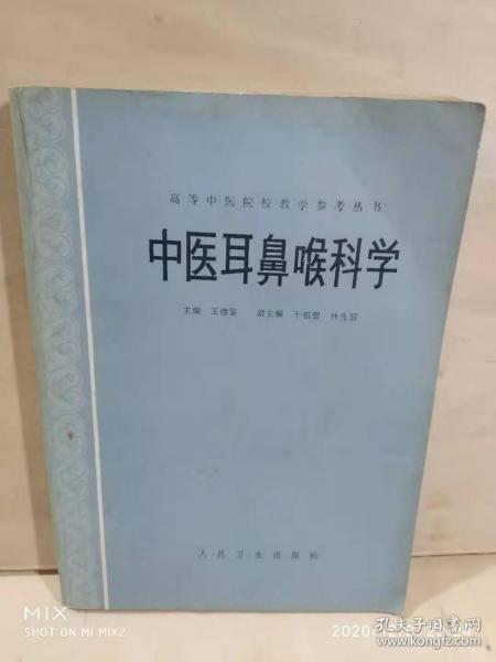 中医耳鼻喉科学 王德鉴 副主编 干祖望 林先智 / 人民卫生出版社 / 1987-07 / 1 / 1987-07 / 1