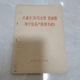 认真学习《马克思恩格斯列宁论无产阶级专政》