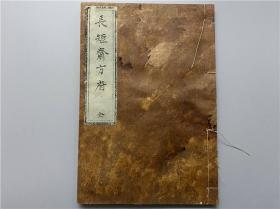 日本抄本《长短斋方府》1册全，内收日本古汉方等。未闻刻本