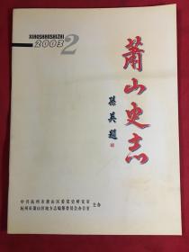 萧山史志2003年第2期