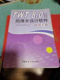 TWT8.0天正给排水设计软件使用手册