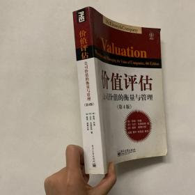 价值评估：公司价值的衡量与管理 第4版 正版现货