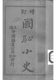【提供资料信息服务】国耻小史 沈从濬著 中国图书公司和记1925年初版本 手工装订
