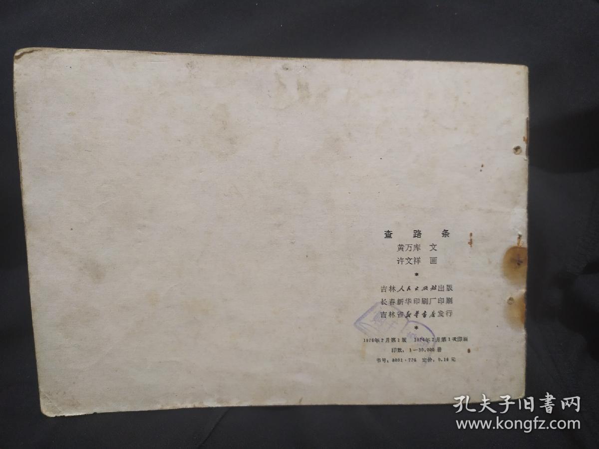 连环画 查路条