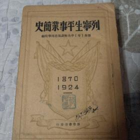 列宁生平事业简史(1870–1924)