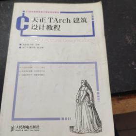 天正TArch建筑设计教程/21世纪高等教育计算机规划教材