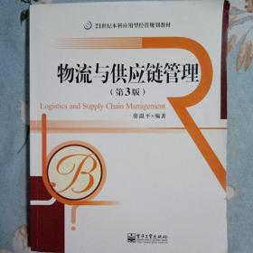 21世纪本科应用型经管规划教材：物流与供应链管理（第3版）