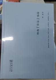 诗学“活法”考索（精装本）