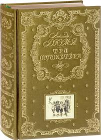 三个火枪手 Три мушкетера (подарочное издание) （大仲马创作长篇小说） 《三个火枪手》，又译《三剑客》、《侠隐记》，是法国19世纪浪漫主义作家大仲马的代表作之一。该书曾五次被翻拍成电影作品。故事主角为达达尼昂，三个火枪手分别是阿多斯，波尔多斯，和阿拉密斯。大仲马优秀作品、俄文原版，俄语原版，俄国原版 ，俄罗斯原版图书，精装俄文原版 三面刷金，三边金刷 大量插图