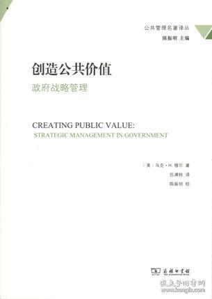 创造公共价值：政府战略管理 9787100121569