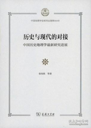 历史与现代的对接：中国历史地理学最新研究进展