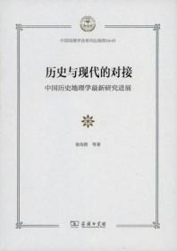 历史与现代的对接：中国历史地理学最新研究进展