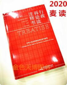 现货正版 2020麦读新书 行政诉讼法注释书 薛政 行政法注释条文含义立法释义 法院公报案例参考案例 指导性案例中国民主法制出版社