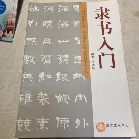 隶书入门  中国书法家协会上海考级中心辅导教材系列丛书