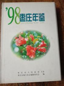 枣庄年鉴，1998年第六卷。