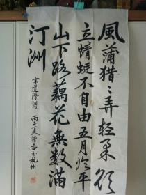 钱钟岳书法，1935年生，渐江省嵊州人。现为杭州美协会员，渐江逸仙书画院画师，中国艺术研究院特骋画师。