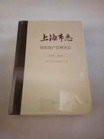 上海市志. 国有资产管理分志 : 1978-2010