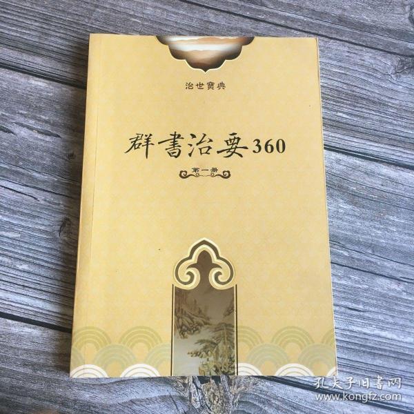 群书治要360 第一册 近全新