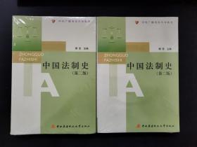 中国法制史 第二版 带光盘 全新带塑封套