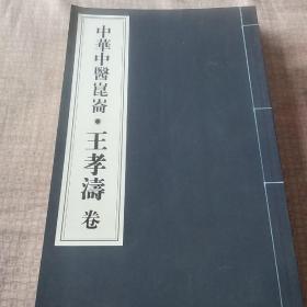 中华中医昆仑  王孝卷