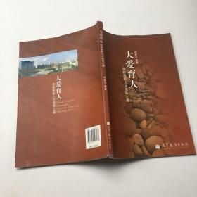 大愛(ài)育人