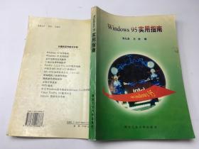 Windows  95实用指南