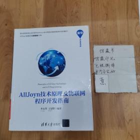 AllJoyn技术原理及物联网程序开发指南/清华开发者书库