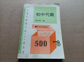 中学数学解题方法500招丛书-- 初中代数