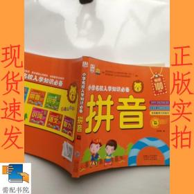 小学名校入学知识必备：拼音篇