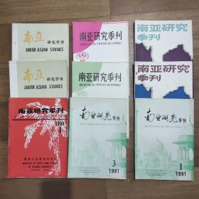 期刊杂志：南亚研究季刊，共28本，1980年第6期、1981年第2.4.7期、1984年第1.4（重1.4）期、1985年第2-4（重3.4）期、1987年第1.2.4（重1.2）期、1989年第1.2期、1990年第4期、1991年第1.3（重1）期、（重期发货请取出）