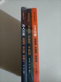 【 三本合售】 口才三绝 会赞美会幽默 会拒绝 不抱怨 不生气 不失控 为人三会 会说话 会办事 会做人