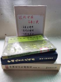 近代中国百年（历史、政治史、经济史）三典孔网仅见