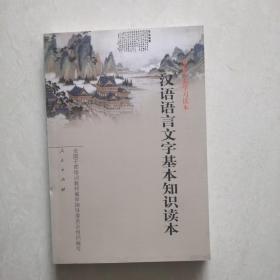 汉语语言文字基本知识读本——全国干部学习读本