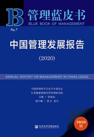 中国管理发展报告（2020）                        管理蓝皮书               张晓东 主编;张卫 夏凡 副主编